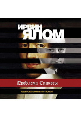 Проблема Спінози