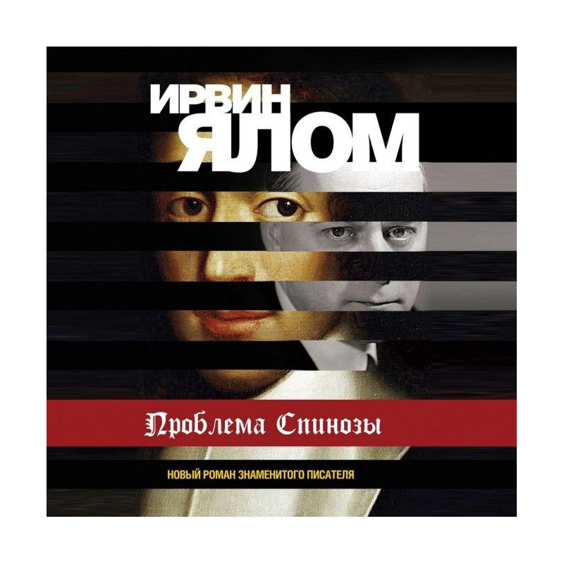 Проблема Спінози