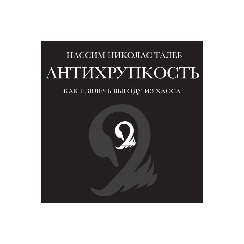 Антикрихкість. Як отримати...