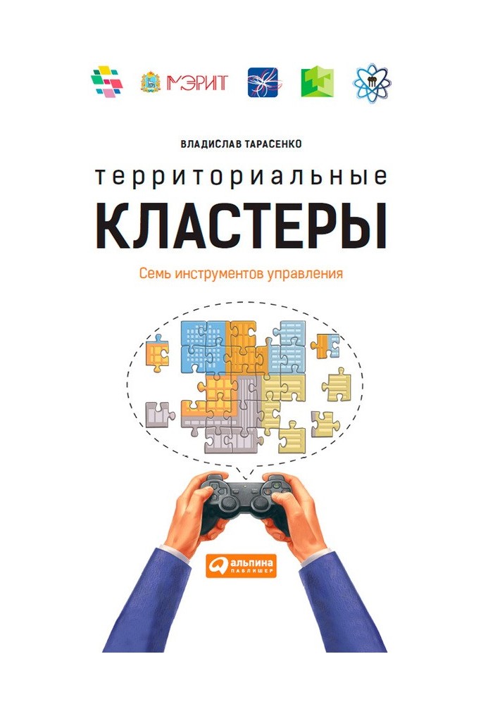 Територіальні кластери. Сім інструментів керування