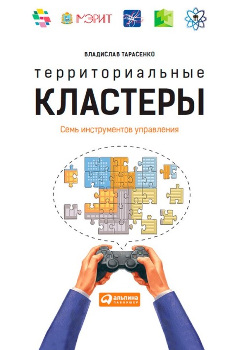 Територіальні кластери. Сім інструментів керування