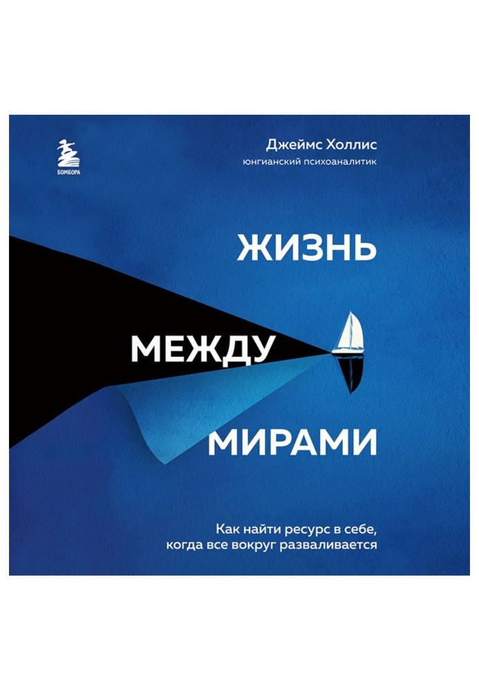 Жизнь между мирами. Как найти ресурс в себе, когда все вокруг разваливается