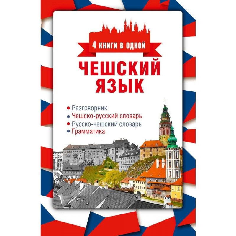 Чеська мова. 4 книги в...