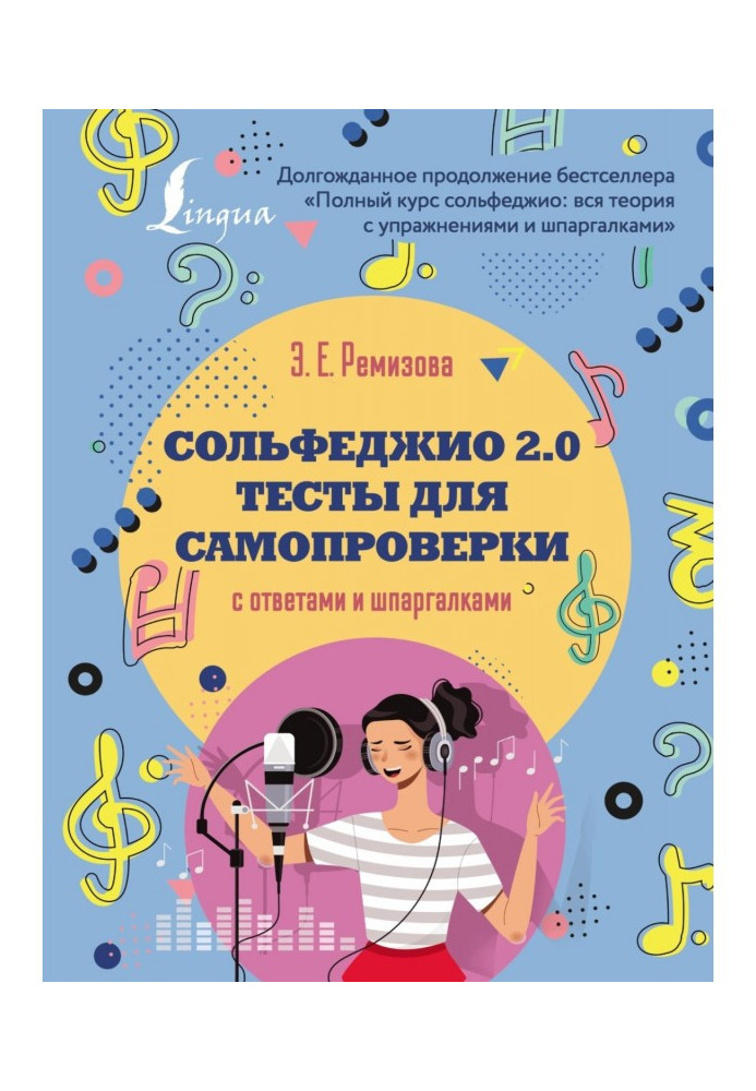 Сольфеджіо 2.0: тести для самоперевірки з відповідями та шпаргалками