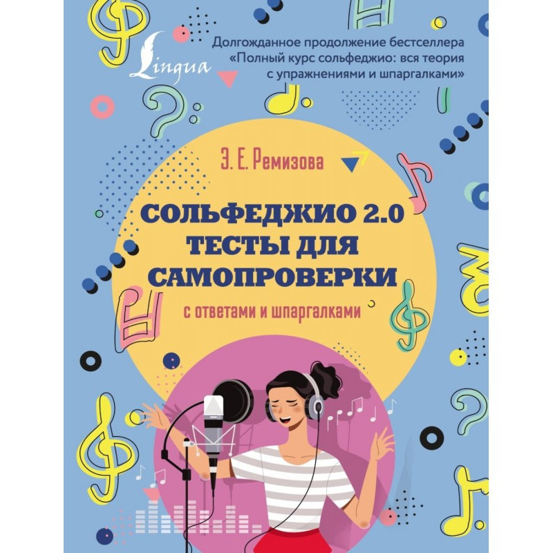 Сольфеджіо 2.0: тести для...