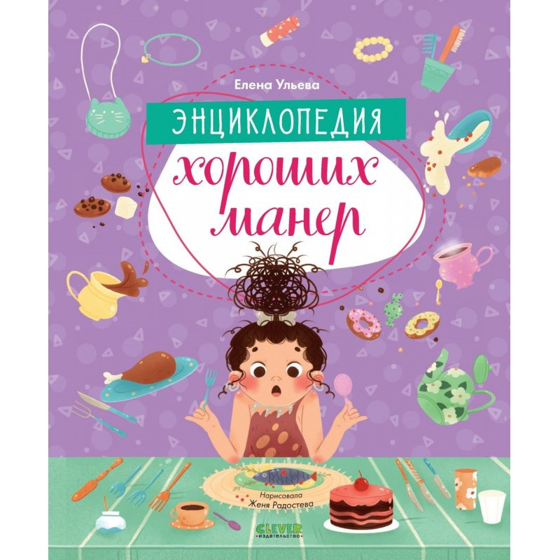 Энциклопедия хороших манер