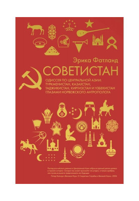 Советистан