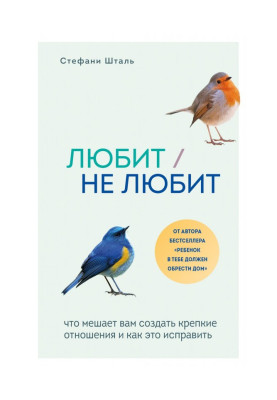 Любит/не любит. Что мешает вам создать крепкие отношения и как это исправить