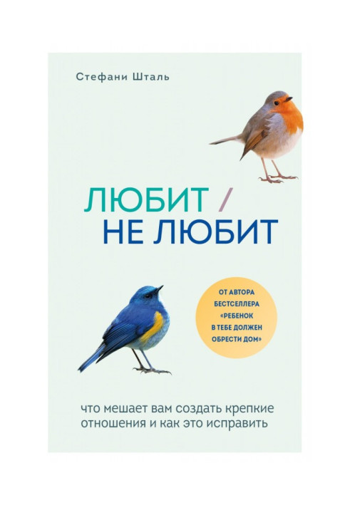 Любить/не любить. Що заважає вам створити міцні стосунки і як це виправити