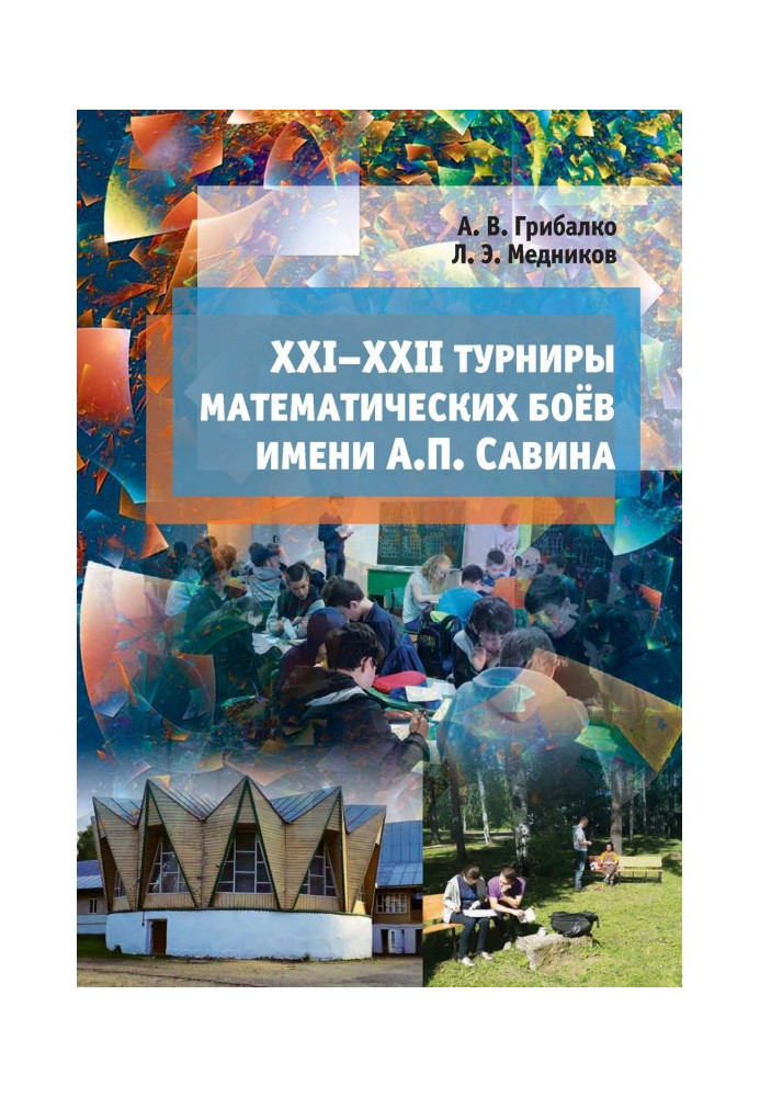 XXI - XXII tournaments of mathematical fights the name of А. П. Савина