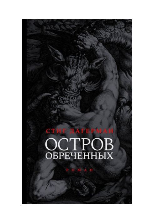 Остров обреченных