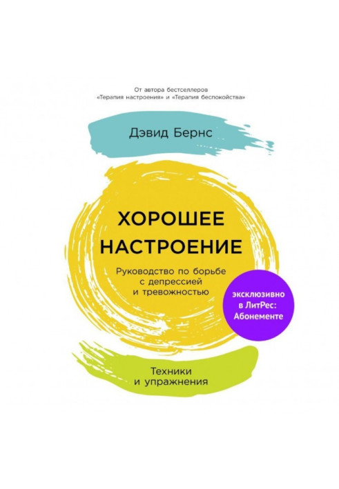 Гарний настрій: Посібник із боротьби з депресією та тривожністю. Техніки та вправи