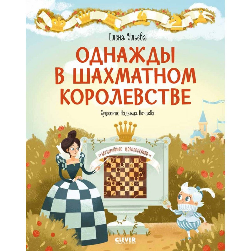 Однажды в шахматном...