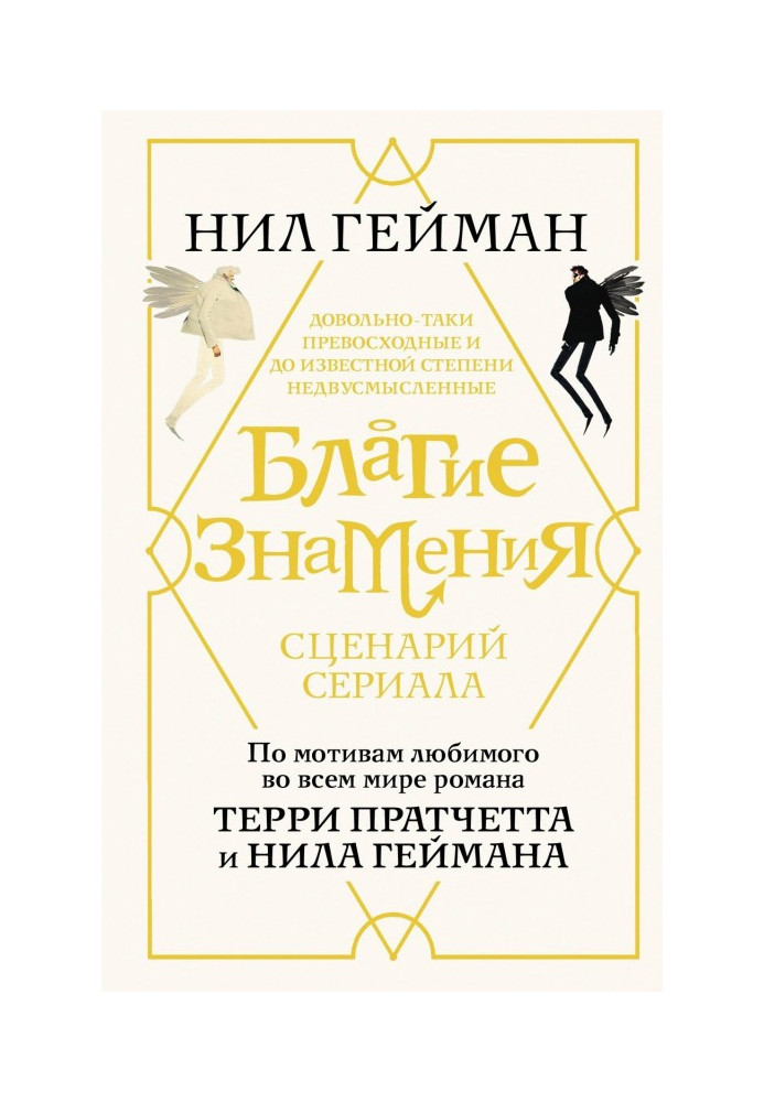 Благие знамения. Сценарий сериала