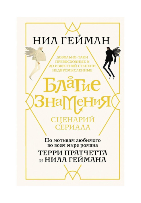 Благие знамения. Сценарий сериала