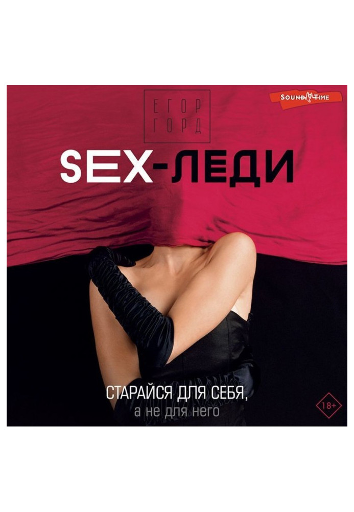 SEX-леди. Старайся для себя, а не для него