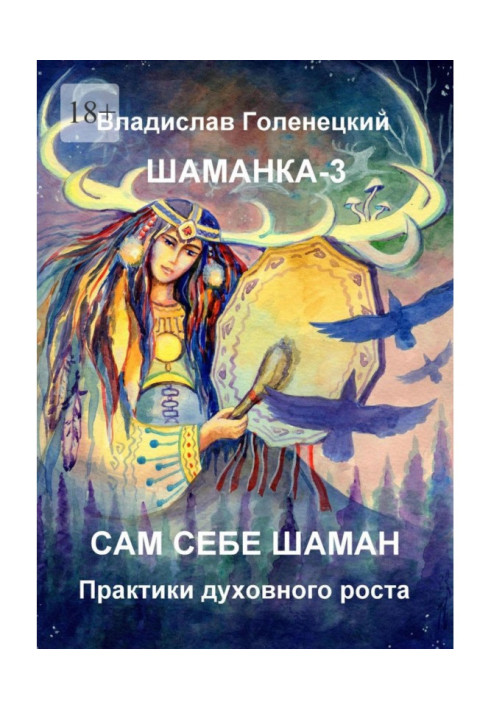 Shamanka-3. Your own shaman. Spiritual Growth Practices