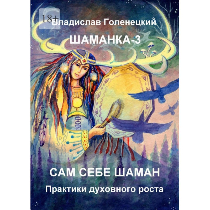Шаманка-3. Сам собі шаман....