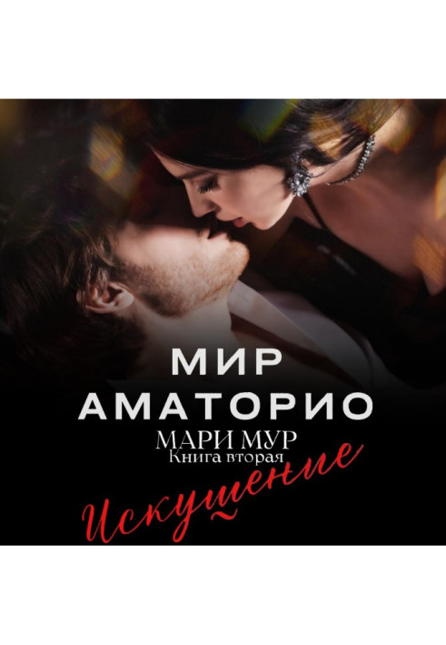 Мир Аматорио. Искушение