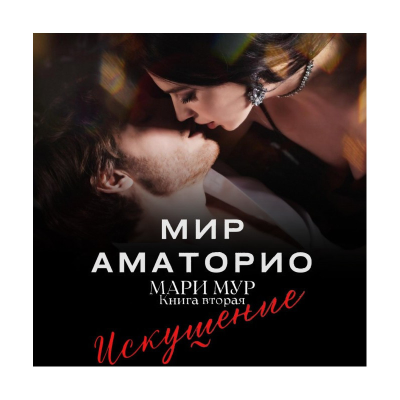 Мир Аматорио. Искушение