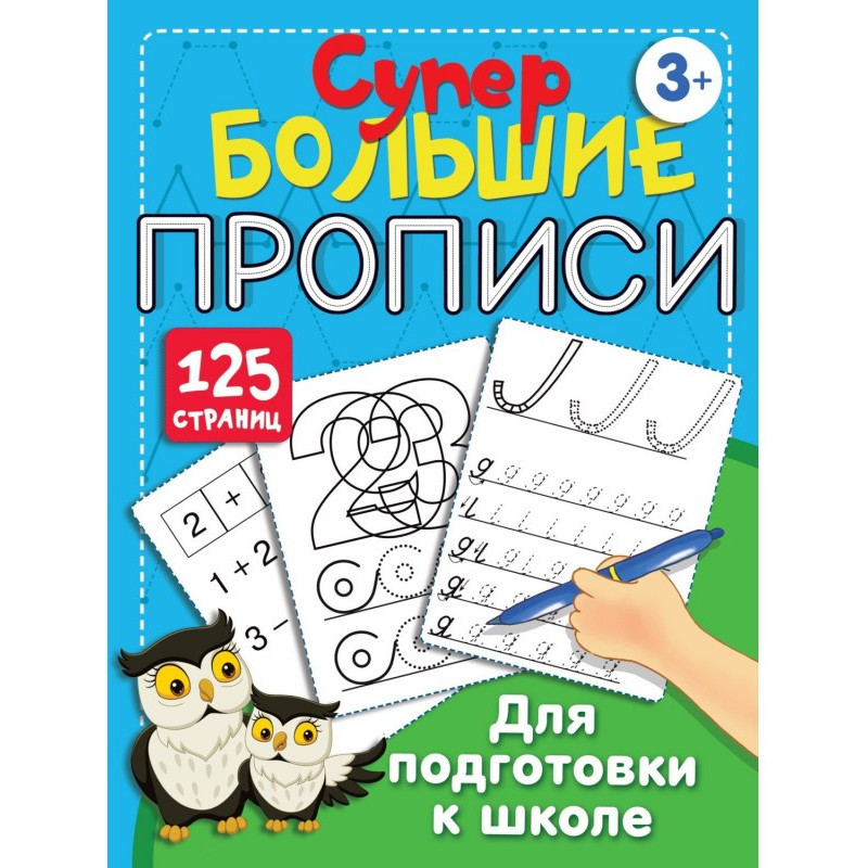 Великі прописи для...