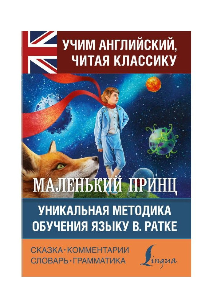 Маленький принц / The Little Prince. Уникальная методика обучения языку В. Ратке