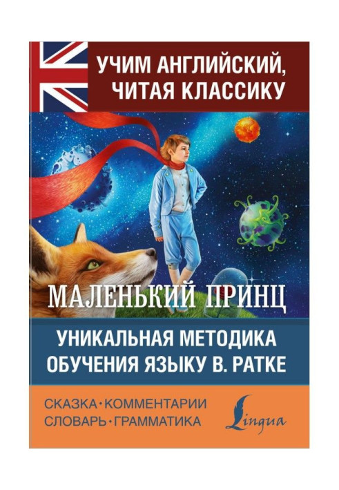 Маленький принц / The Little Prince. Уникальная методика обучения языку В. Ратке