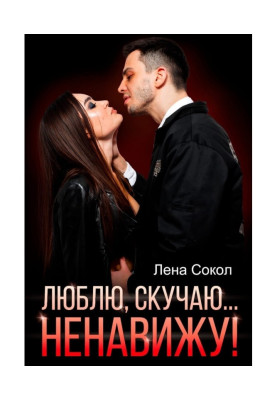 Люблю, скучаю… Ненавижу!