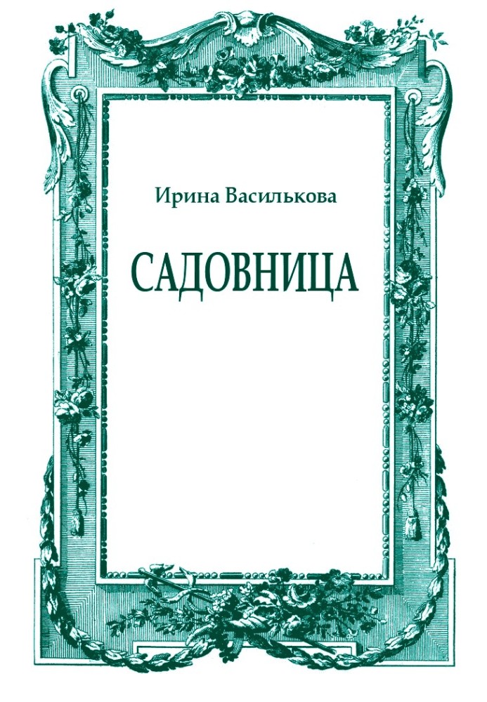 Садовница