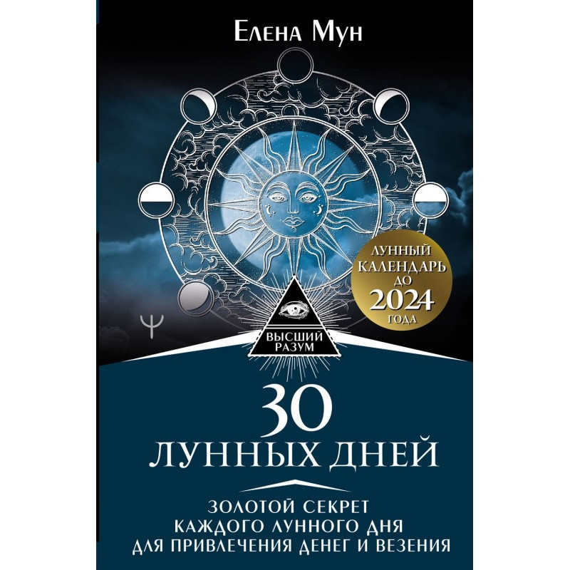 30 лунных дней. Золотой...