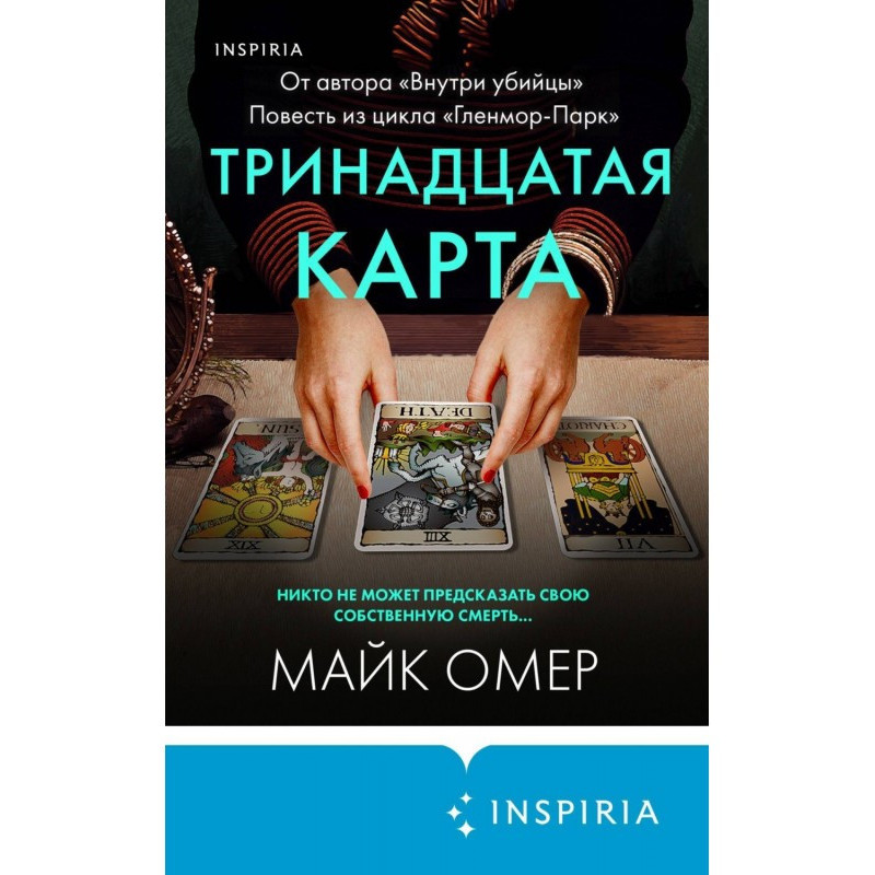 Тринадцята карта