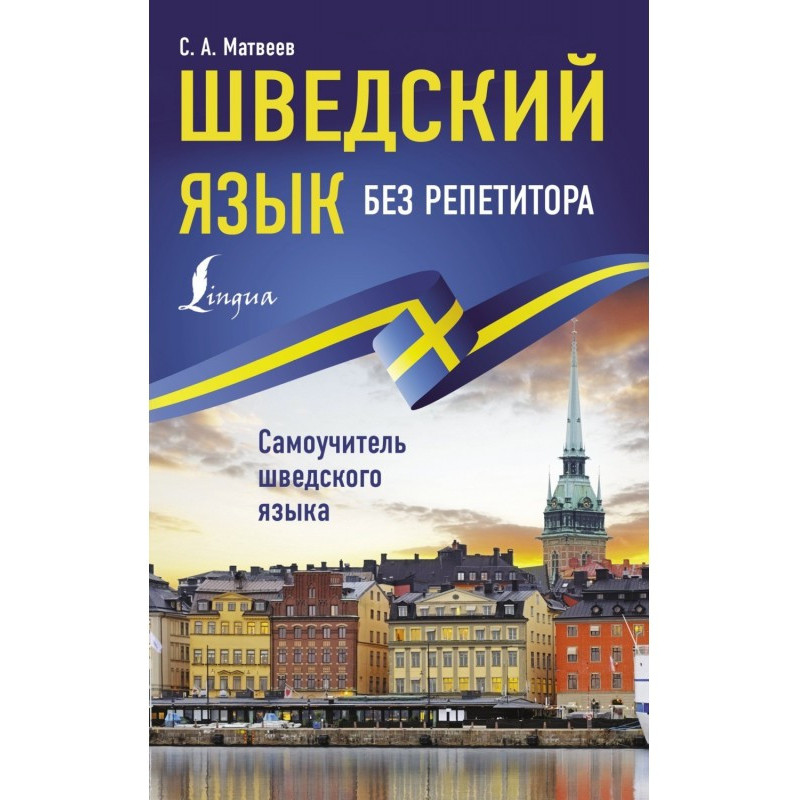 Шведский язык без...