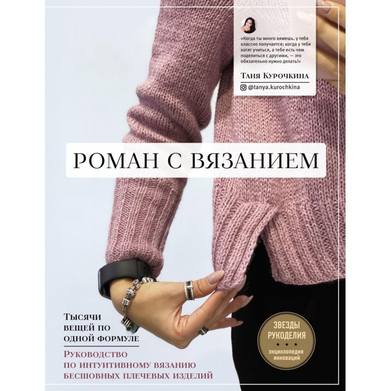 Роман із в'язанням. Тисячі...