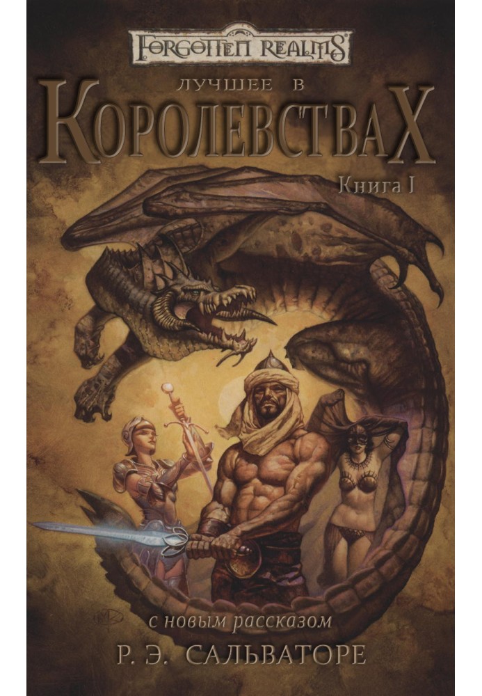 Найкраще у Королівствах. Книга I