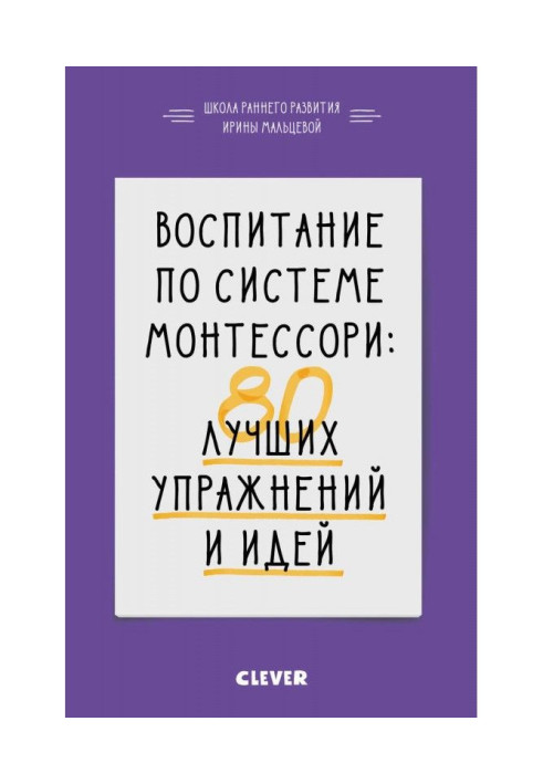 Воспитание по системе Монтессори. 80 лучших упражнений и идей