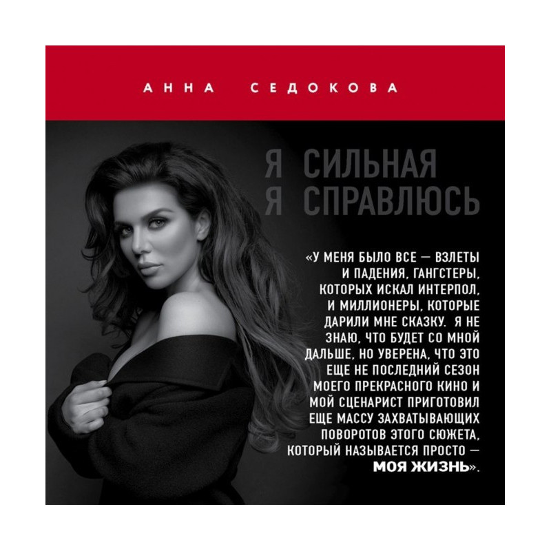 Я сильная. Я справлюсь
