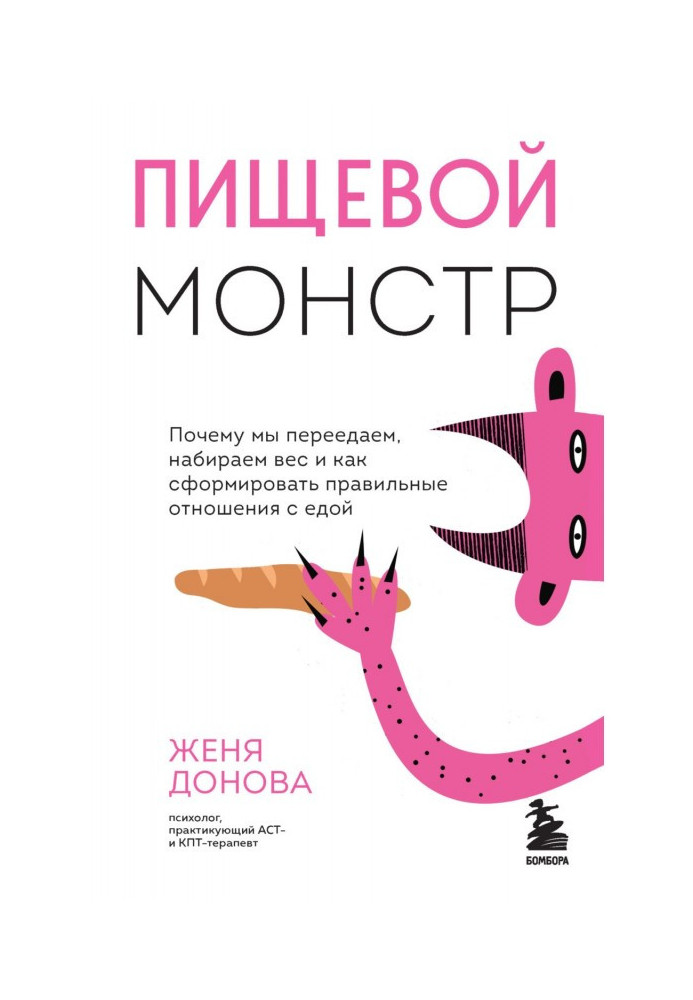 Харчовий монстр. Чому ми переїдаємо, набираємо вагу і як сформувати правильні стосунки з їжею