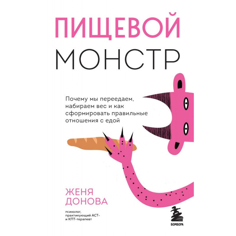 Харчовий монстр. Чому ми...