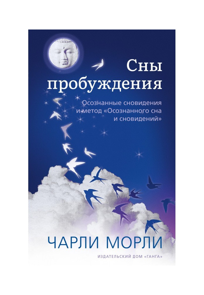 Сни пробудження. Усвідомлені сновидіння та метод «Свідомого сну та сновидінь»