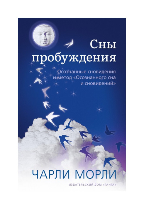 Сни пробудження. Усвідомлені сновидіння та метод «Свідомого сну та сновидінь»