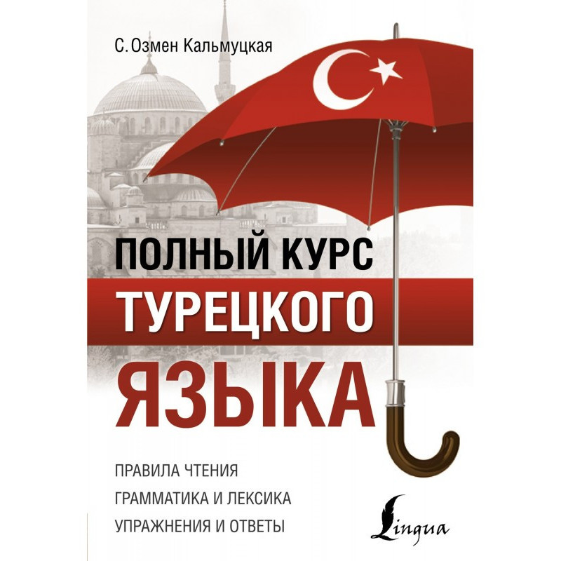 Повний курс турецької мови