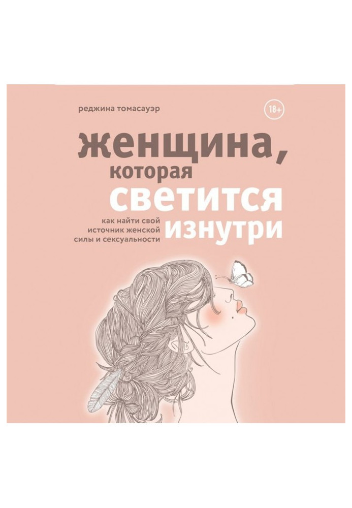 Женщина, которая светится изнутри. Как найти свой источник женской силы и сексуальности