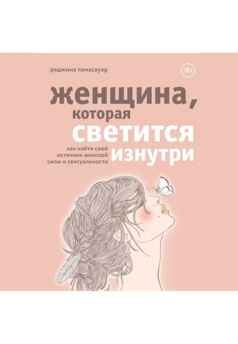 Женщина, которая светится изнутри. Как найти свой источник женской силы и сексуальности