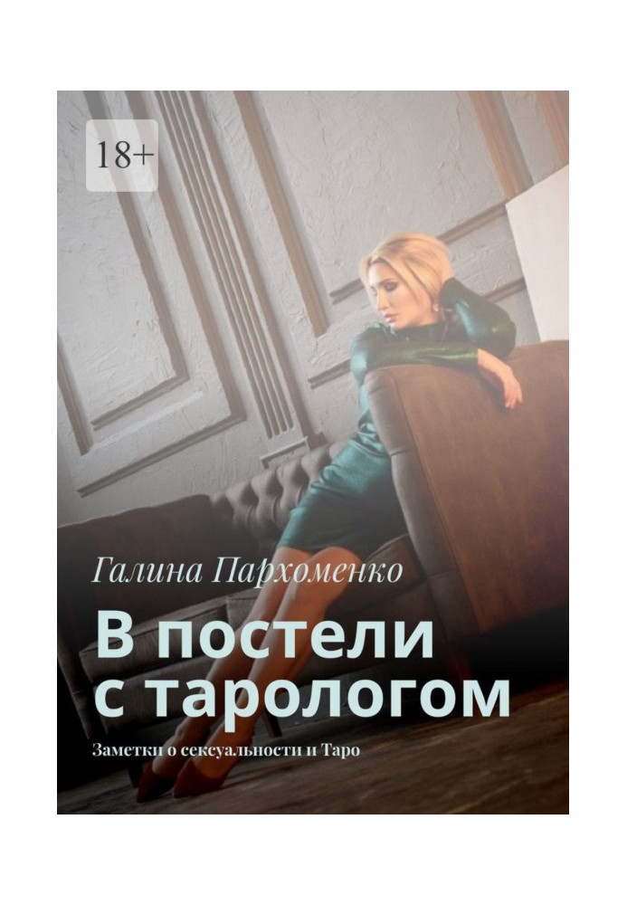 In a bed with тарологом. Notes about a sex appeal and Tarho