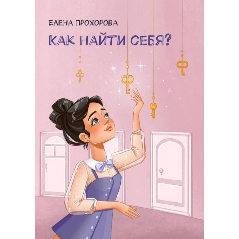 Як знайти себе?