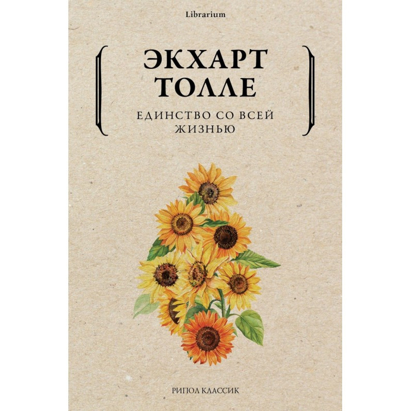 Єдність з усім життям