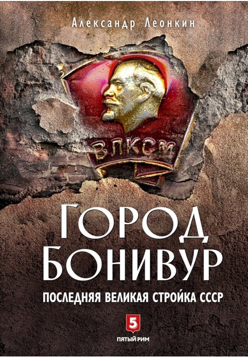 Місто Бонівур. Останнє велике будівництво СРСР