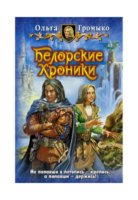 Белорские хроники
