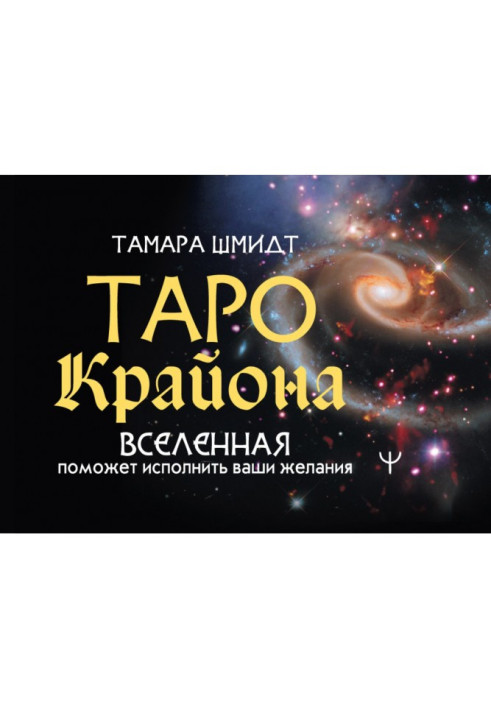 Таро Крайона. Вселенная поможет исполнить ваши желания