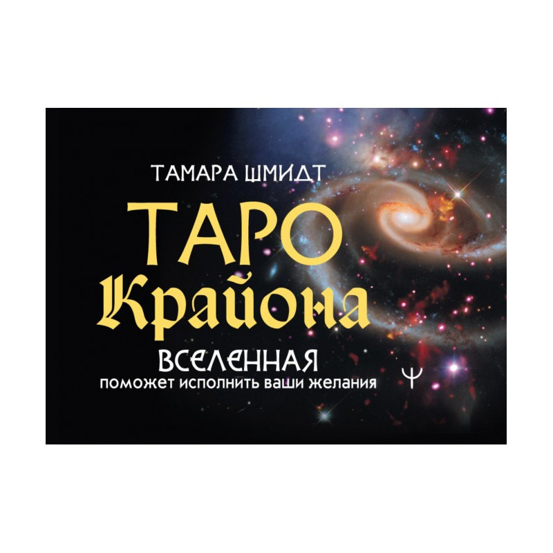 Таро Крайона. Вселенная...